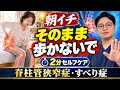 【脊柱管狭窄症・すべり症】朝イチそのまま歩かないで！腰・足がつらい方の2分セルフケア