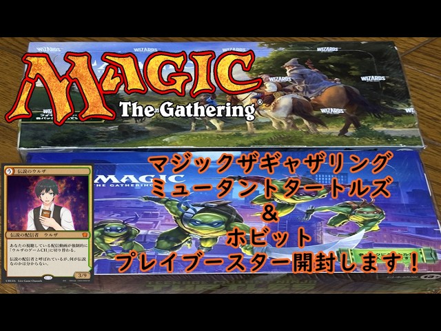 MTGプレイブースター開封』【ミュータントタートルズ】&【ホビット