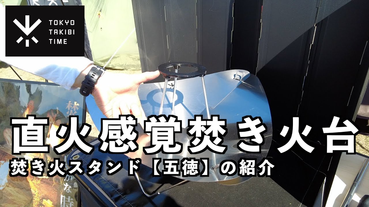 最終値引き‼️CSL✖️ MONO CAMP STYLE 「時火-TOKIBI」 TOKYO TAKIBI TIME Open-fire style campfire grill & campfire stand