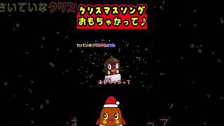 オモチャかって♪ #クリスマスソング #christmas #christmasmusic