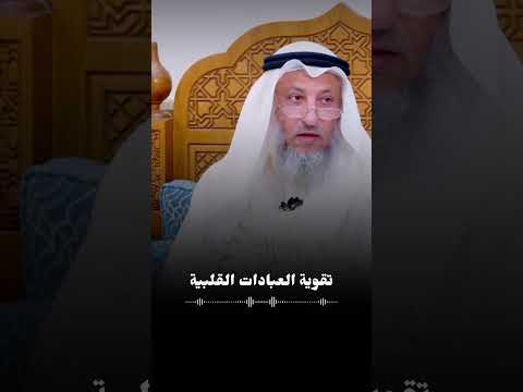 تقوية العبادات القلبية