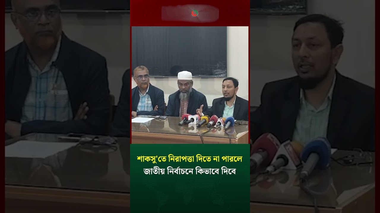 শাকসু'তে নিরাপত্তা দিতে না পারলে জাতীয় নির্বাচনে কিভাবে দিবে 