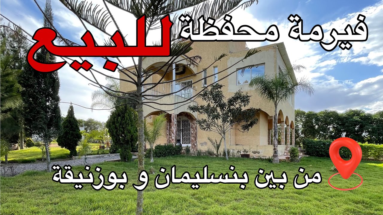 فيرمة محفطة للبيع من احسن موقع بين بوزنيقة و بنسليمان للبيع ✨جنب الطبيعة و الغابة🌳🌲