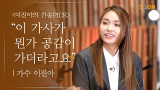 이진아의 찬송 PICK 🎹 이진아가 힘들 때 항상 부르는 노래는? | CGNTV SOON CGN 컬처클립