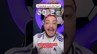 توقع نتيجة ريال مدريد وليفربول🔥معقول ريمونتادا😱#shorts