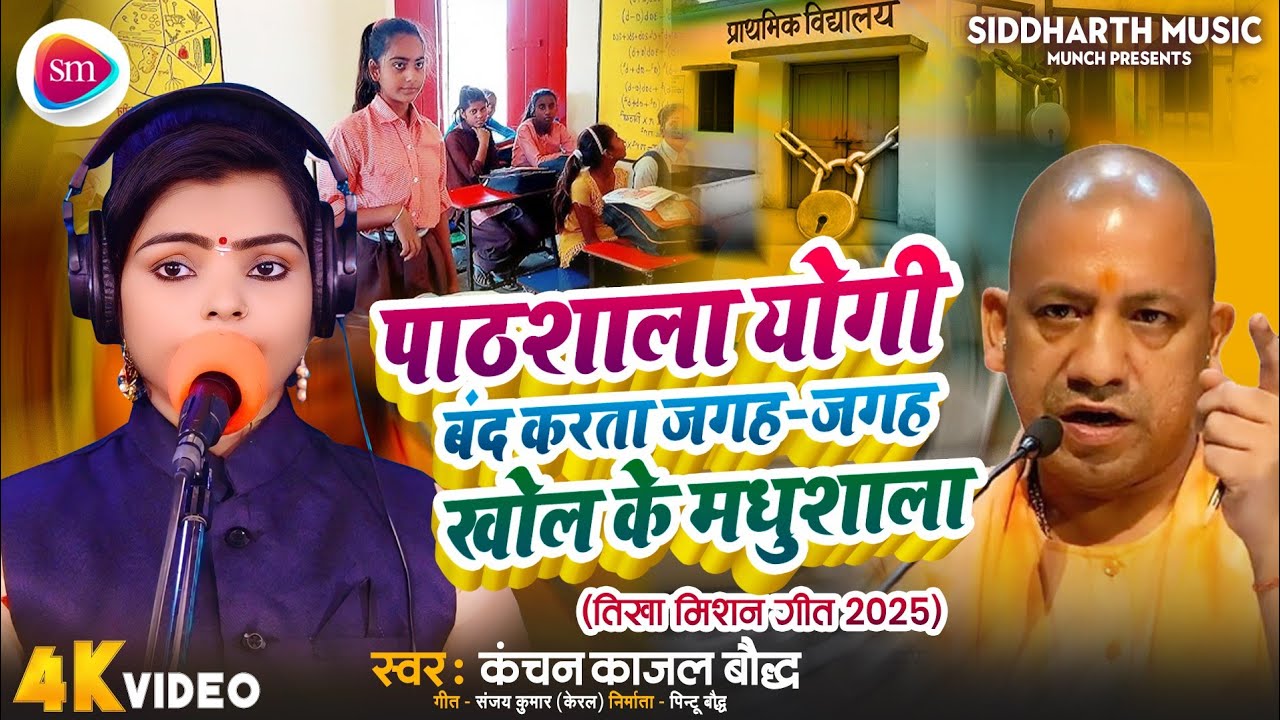 गली गली खुलाता मधुशला || बंद होता पाठशाला ||  कंचन काजल || New MIssion Song || Band Hota Pathshala