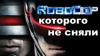 Робокоп, которого не сняли 2.0 [ОБЪЕКТ] ремейк RoboCop 2014