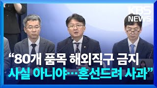 “80개 품목 해외직구 금지 사실 아니야…혼선드려 사과” / KBS 2024.05.19.