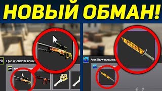 НОВЫЙ СПОСОБ ОБМАНА В 2017 ГОДУ В КС ГО!! БУДЬ ОСТОРОЖЕН! | AlexShow НОВЫЙ СПОСОБ ОБМАНА В 2017 ГОДУ В КС ГО!! БУДЬ ОСТОРОЖЕН! | AlexShow