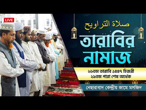 তারাবির নামাজ - ২৬তম তারাবি | ১৪৪৭ হিজরী | নেছারাবাদ কেন্দ্রীয় জামে মসজিদ | ATR TV