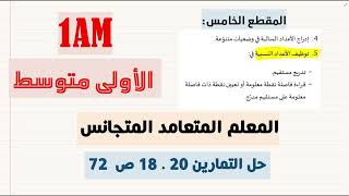 1AM احداثيات نقطة في المستوي + حل ت 20   18 ص 72