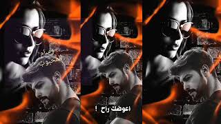 لاتجيـني .ياسر عبد الوهاب | اغاني حب حالات واتس آب حزينه 2026