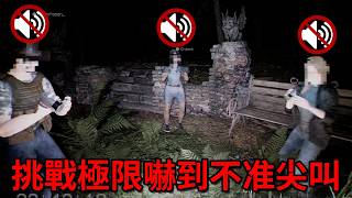 這遊戲在挑戰大家玩恐怖遊戲的極限，嚇到快死了卻不能尖叫...【Don't Scream Together】｜Husky小隊(620)