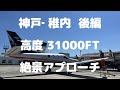 神戸-稚内 IFR FL310 RNAV RVSM運航
