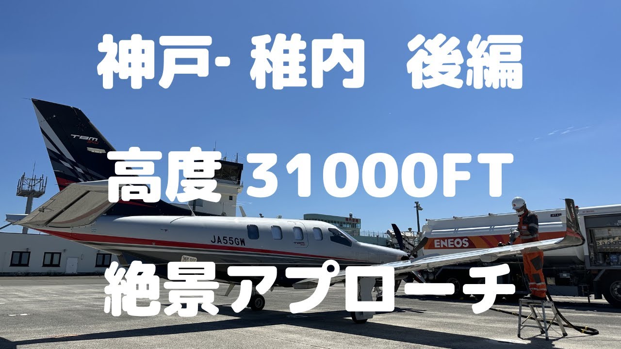 神戸-稚内 IFR FL310 RNAV RVSM運航
