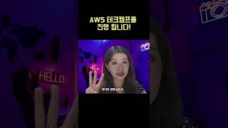 aws  테크캠프  모집중!