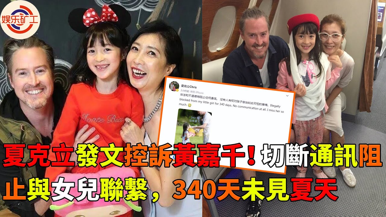 夏克立發文控訴黃嘉千!切斷通訊阻止與女兒聯繫,340天未見夏天 #娱乐矿工 #夏克立 #黃嘉千 #夏天 #poppy - YouTube