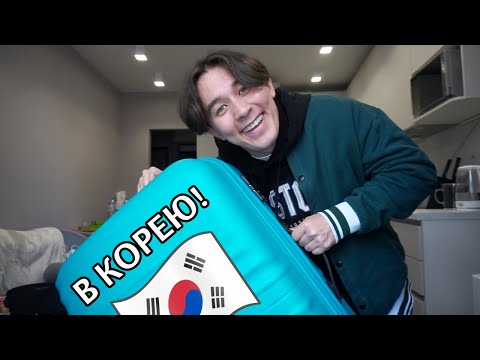 Видео: СОБИРАЮ ЧЕМОДАН В КОРЕЮ! / Виза, планы, с кем еду, BTS