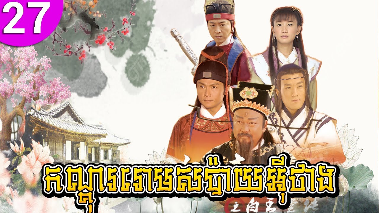 កណ្ដុររោមសប៉ាយអ៊ីថាង ភាគទី 27 Legend of Bai Yu Tang រឿងចិន រឿងភាគចិន រឿងភាគចិននិយាយខ្មែរ