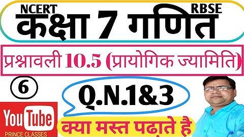 Q.N.1&3 प्रश्नावली 10.5 (प्रायोगिक ज्यामिति) कक्षा 7 NCERT गणित MATHS CHAPTER 10 PRACTICAL GEOMERTY
