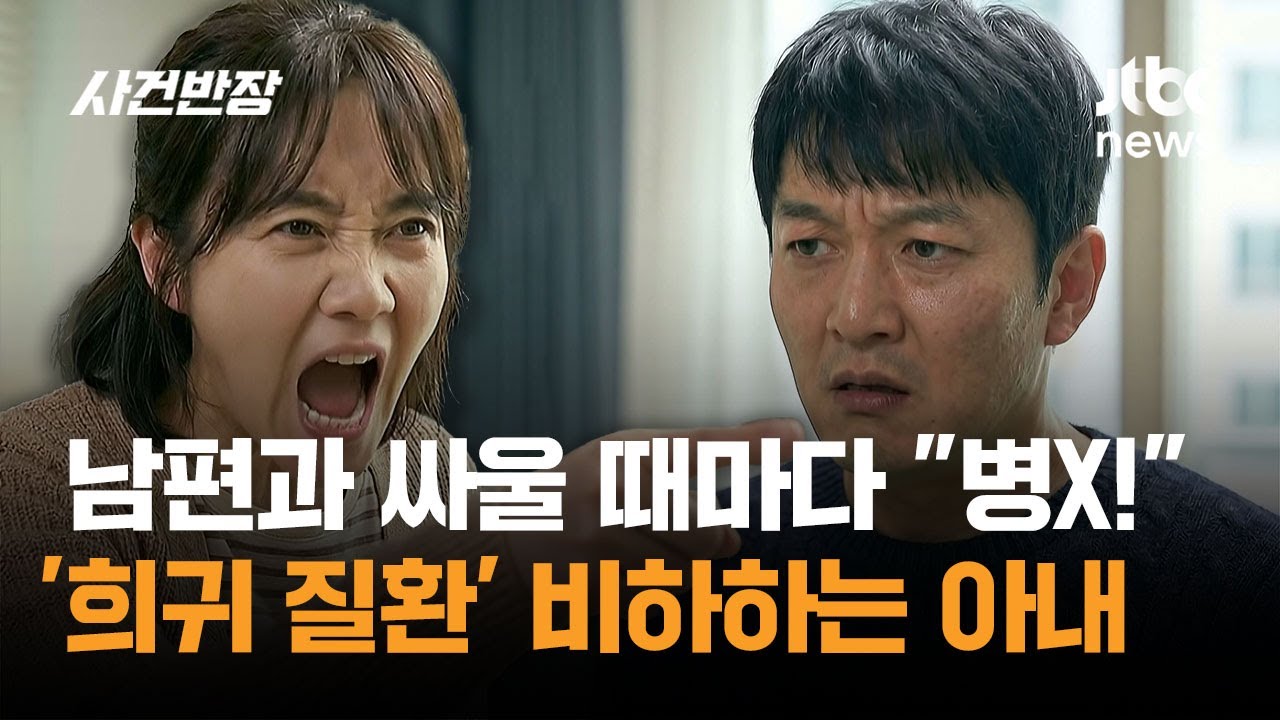 남편과 싸울 때마다 