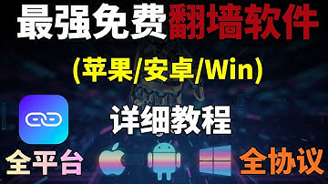 最强免费代理软件，免费开源 、全平台(苹果/安卓/Win)，轻松配置分流规则，支持全部协议！