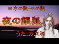 ♪『夜の銀狐』日本の歌・心の歌 うた:緑咲香澄 ダンス:アイム