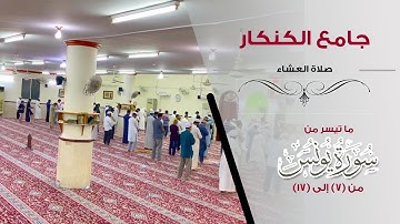 صلاة العشاء -  سورة يونس (7-17) I بجامع الكنكار للقارئ محمد كليم -Qari Muhammad Kaleem