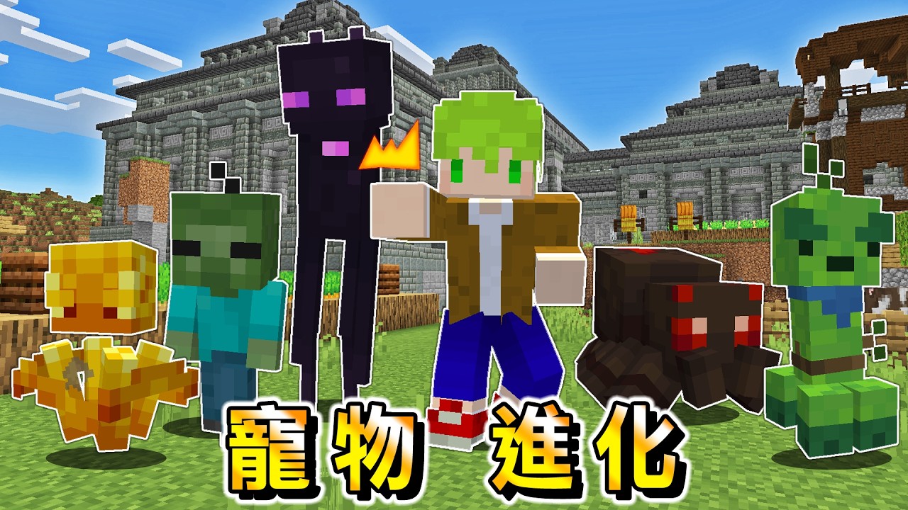 Minecraft 變強吧！穿上防具就會漸漸進化『怪物寵物』生存，用特殊能力挑戰Boss