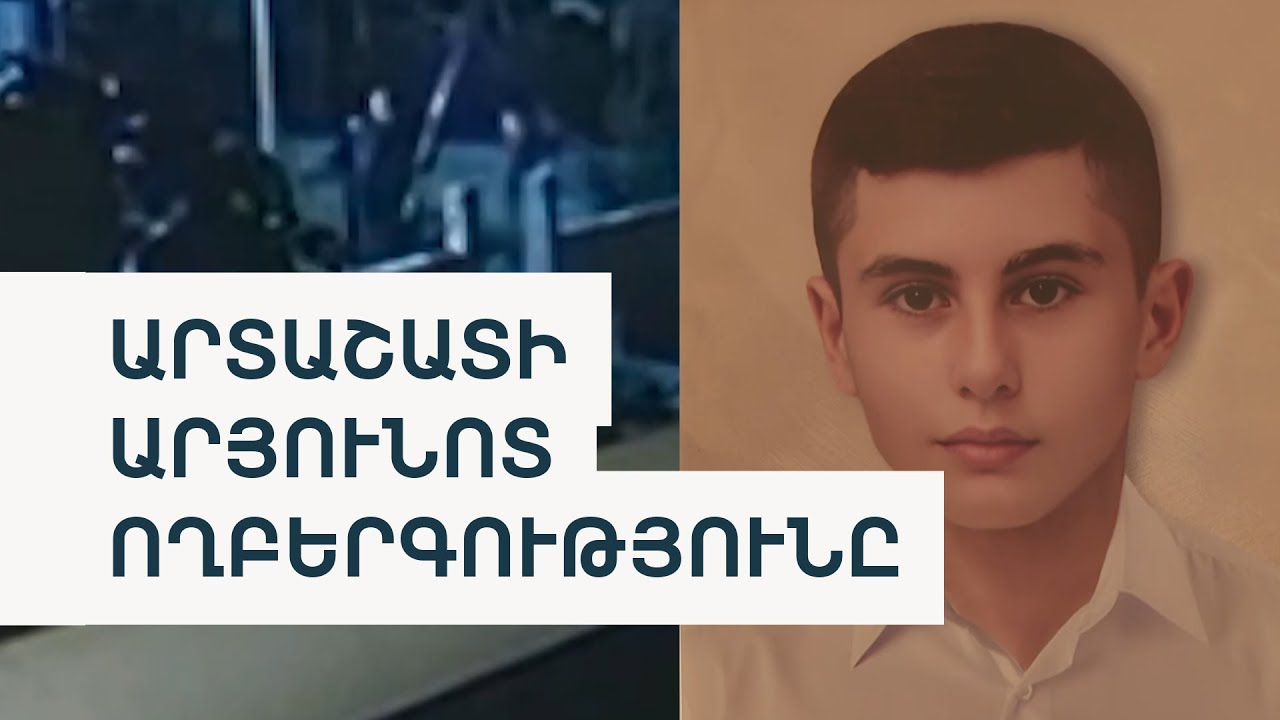 «Իմ բալային չկարողացանք փրկել». 2 զոհ՝ Արտաշատում անչափահասների վեճից հետո