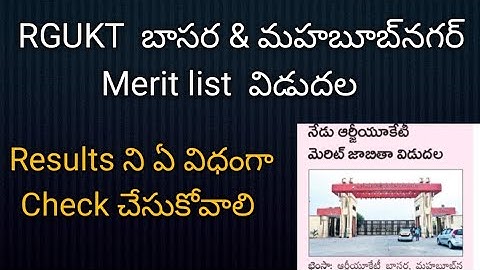 iiit basara merit list 2025 || rgukt basara merit list 2025|| basara iiit merit list 2025 released