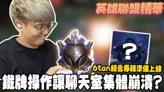 《LOL》精華 | 鐵牌操作讓聊天室集體崩潰!【6tan】