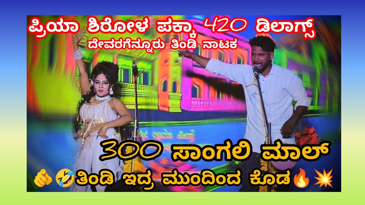 ದೇವರಗೆನ್ನೂರು ತಿಂಡಿ ನಾಟಕ🔥💥 REITA SAKIDA SARPA 😍❤️ PRIYA SHIROL 💖FULL COMEDY NATAK🤣😂🔥💥