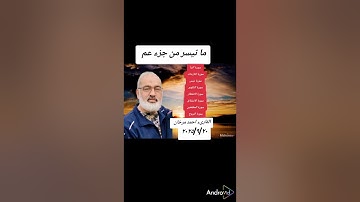 ما تيسر من جزء عم من سورة النبأ الى سورة البروج بصوت القارىء احمد مرخان 