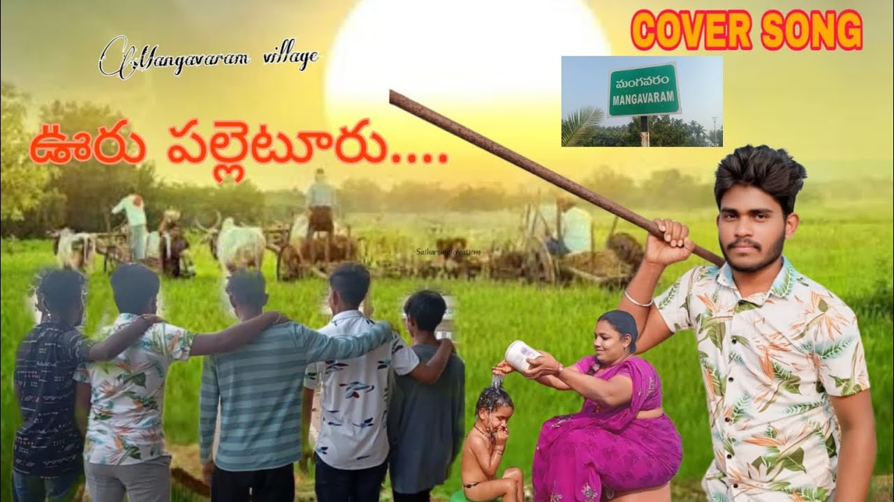 ఊరు పల్లెటూరు cover song in Mangavaram from manikanta