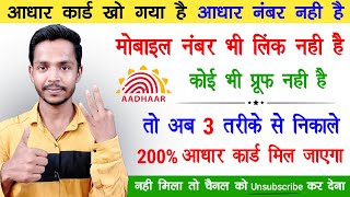 खोया हुआ आधार कार्ड अब 3 तरीके से निकालें | 200% मिल जाएगा | Aadhar Card Kho Gaya Hai Kaise Nikale screenshot 5