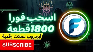 أربح 1800 قطعة سحب فورا أيردروب فوري من عملة flixly network