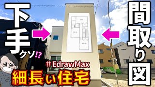 【ド下手間取り図⁉】細長い住宅をゆっくり内見。ep137【ワンダーシェア様×敷島住宅様×ラムエイ ROOM TOUR】