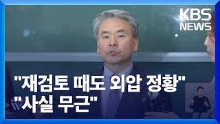 “채상병 사건, 재검토 때도 외압 정황”…이종섭 “재검토 결과 손 안 대” / KBS 2024.04.30.