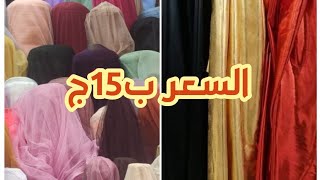 الغروية اسعار قماش الستان التركي قماش الطرح والشيفون وفي تفصيل فساتين سواريه