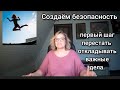 Создаём безопасность:первый большой шаг, перестать откладывать важные дела, лень или прокрастинация.