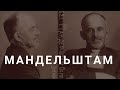 Осип Мандельштам. Арест. Ссылка. ГУЛАГ