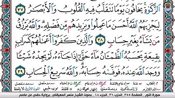 (11) تلاوة مباركة من سورة النــور بصوت الشيخ ماهر بن حمد المعيقلي حفظه الله تعالى، الآيات: 37-40