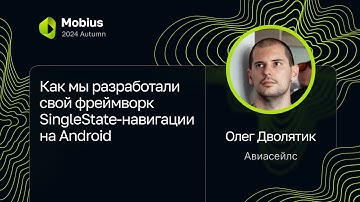 Олег Дволятик — Как мы разработали свой фреймворк SingleState-навигации на Android