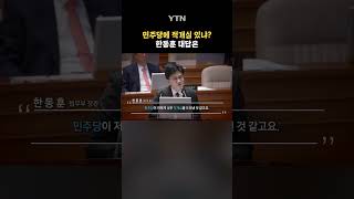 한동훈, 민주당에 '적개심' 있냐고 묻자… #shorts