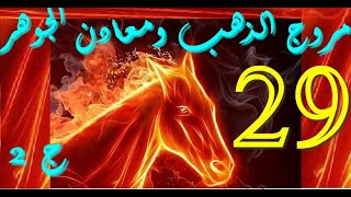 اليمن /مروج الذهب ومعادن الجوهر/ ج2 / 29/ كتاب مسموع