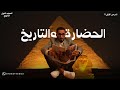 المحاضرة الأولي من تاريخ أولي ثانوي   تاريخ بكالوريا   علي منصة أحمد الشاعر سمعها