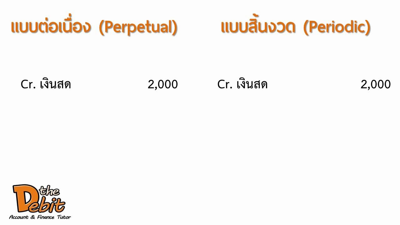 ซื้อมาขายไป  New  เฉลย บันทึกบัญชีกิจการซื้อมาขายไป (Perpetual and Periodic)