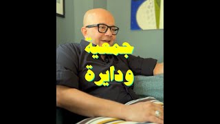 عمر طاهر يقدم .. جمعية ودايرة