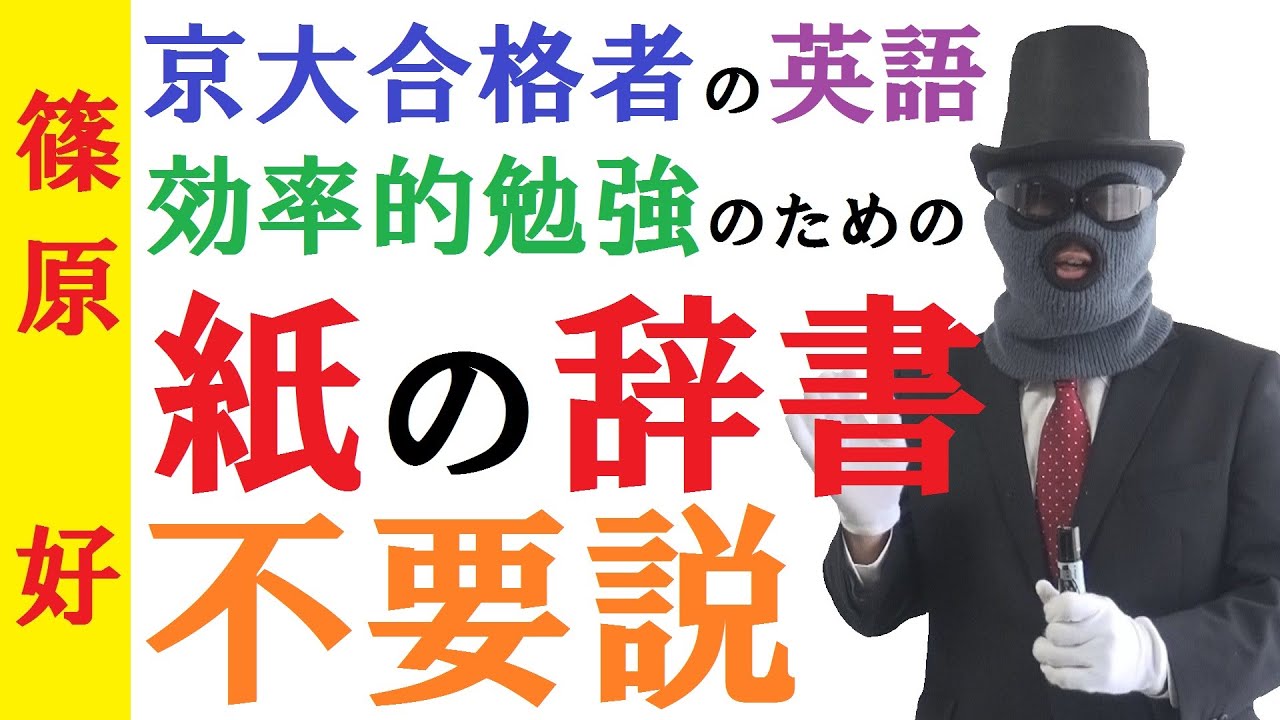 紙の辞書 不要説 英語の勉強に本当に必要なのは 紙の辞書 ではない 京大合格者の英語勉強法 篠原好 Youtube 紙の辞書 不要説 英語の勉強に本当に必要なのは 紙の辞書 ではない 京大合格者の英語勉強法 篠原好 Youtube